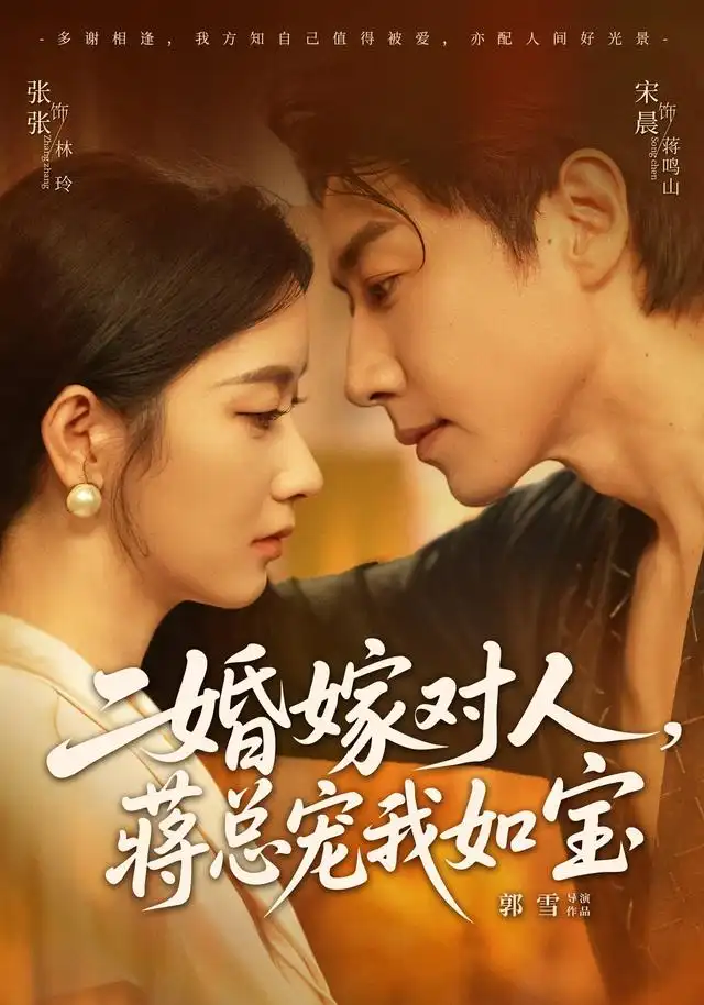 二婚嫁对人蒋总宠我如宝（72集）宋晨＆张玉娇（1080P）-初遇资源网