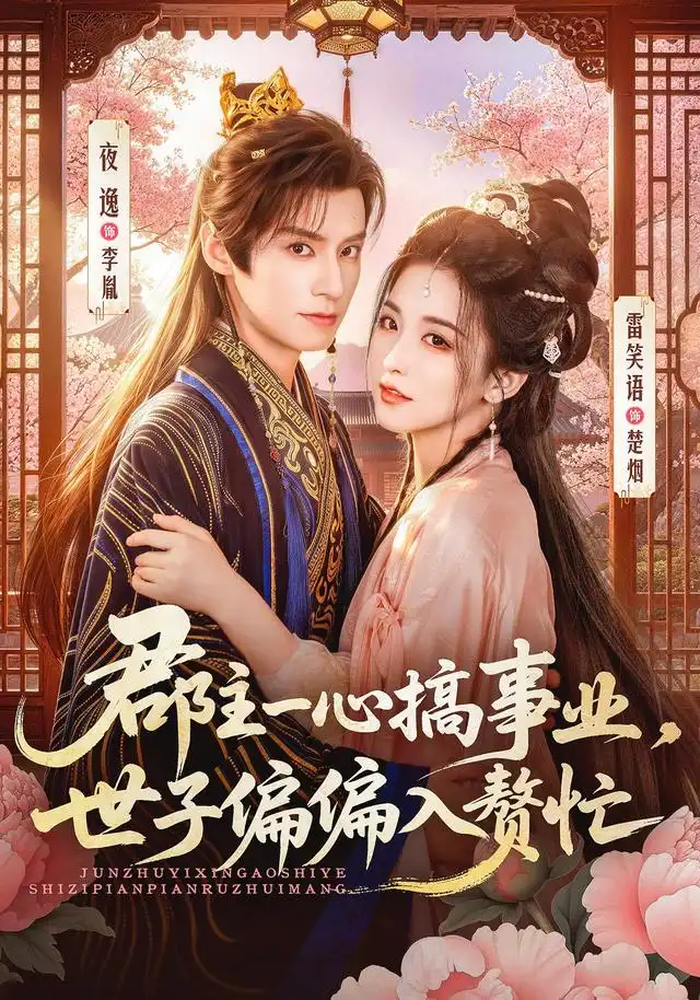 郡主一心搞事业世子偏偏入赘忙(81集)夜逸&雷笑语(1080P)-初遇资源网