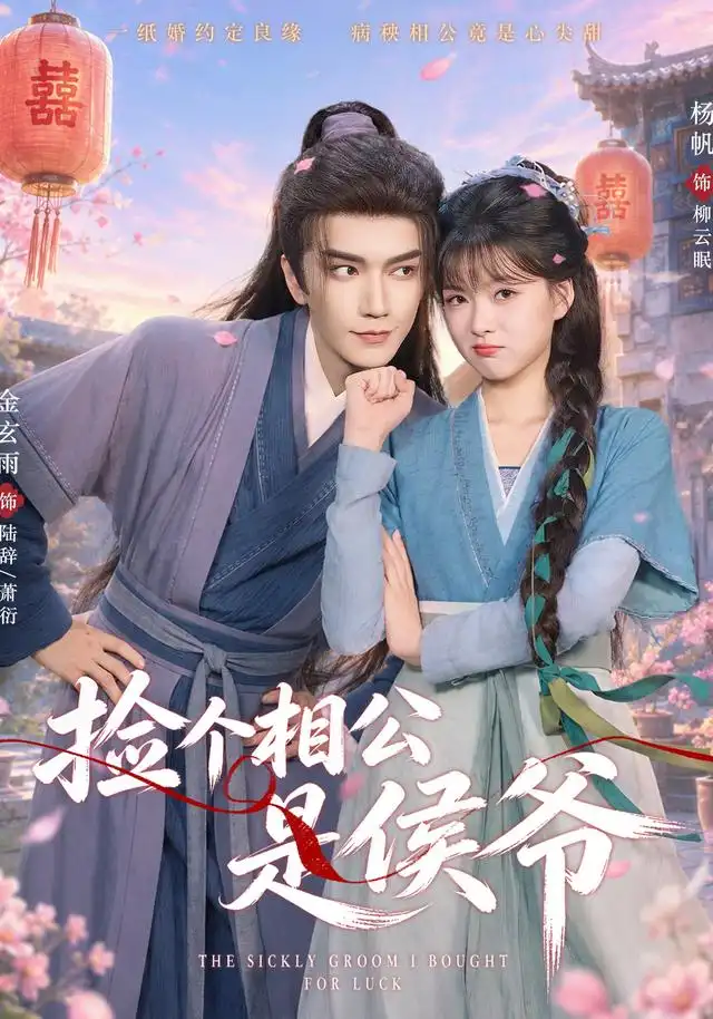 捡个相公是侯爷(84集)金玄雨&杨帆(1080P)-初遇资源网