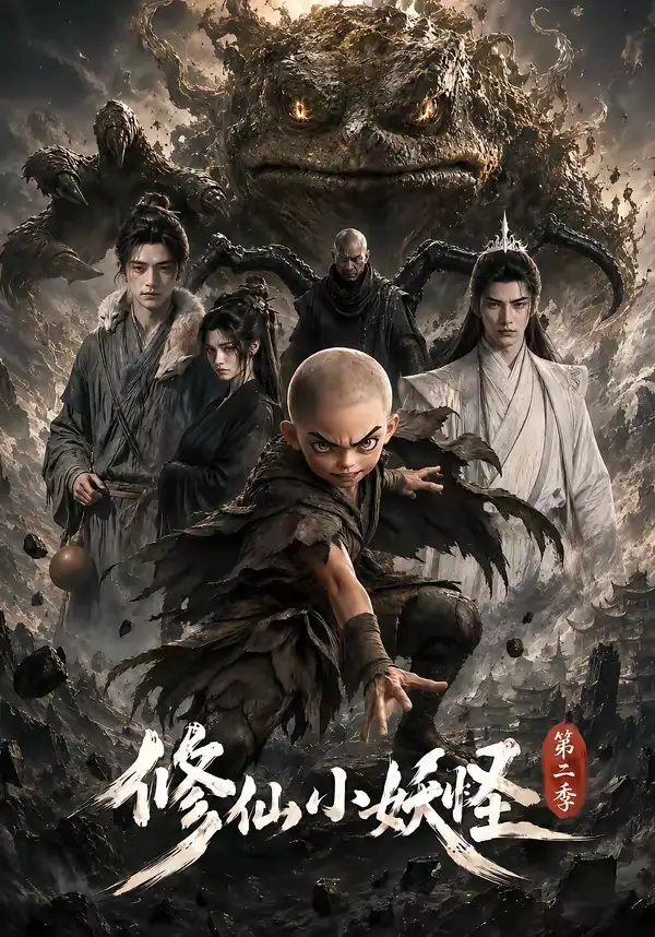 修仙小妖怪第二季(98集)-初遇资源网