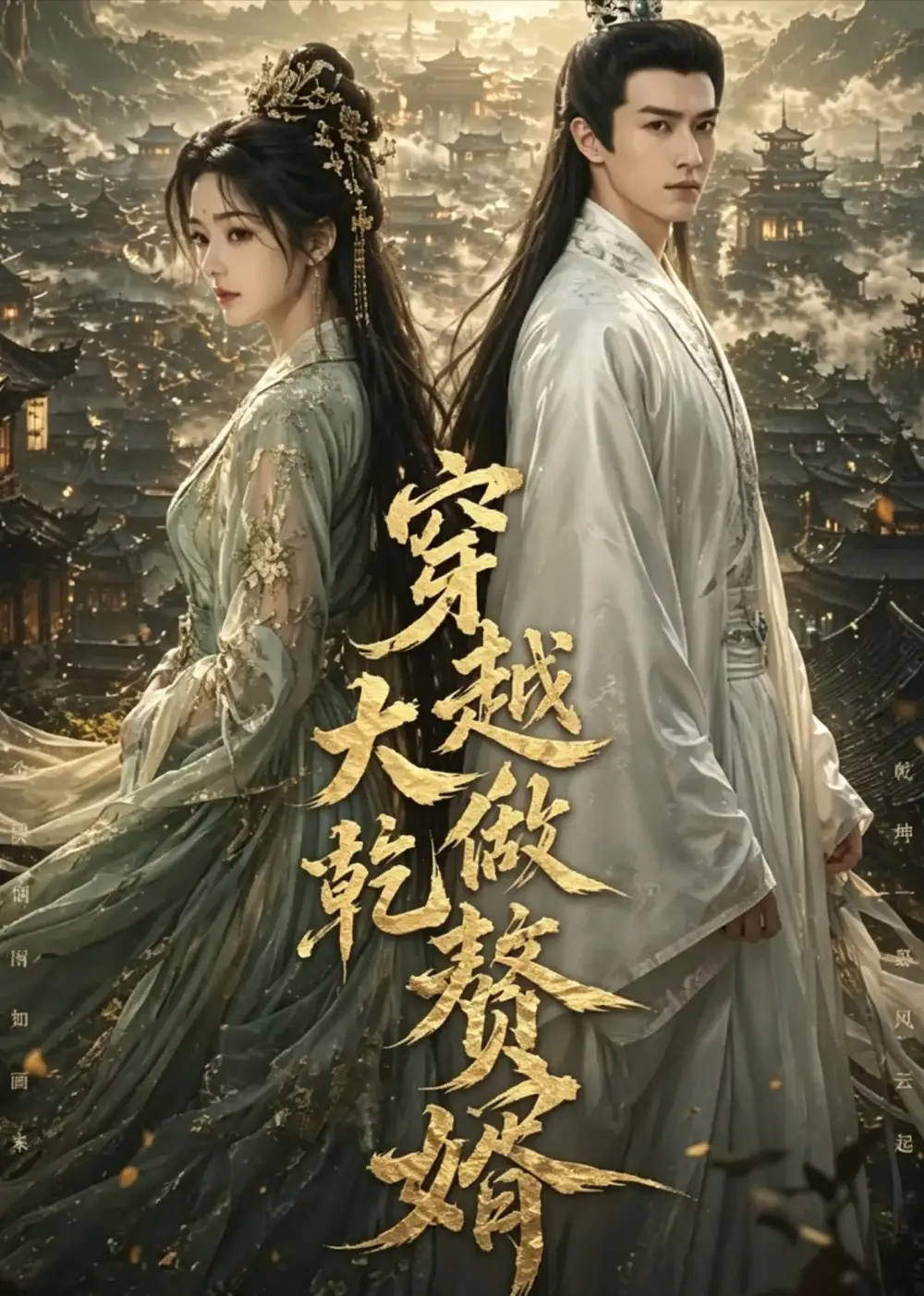 穿越大乾做赘婿（126集）-初遇资源网