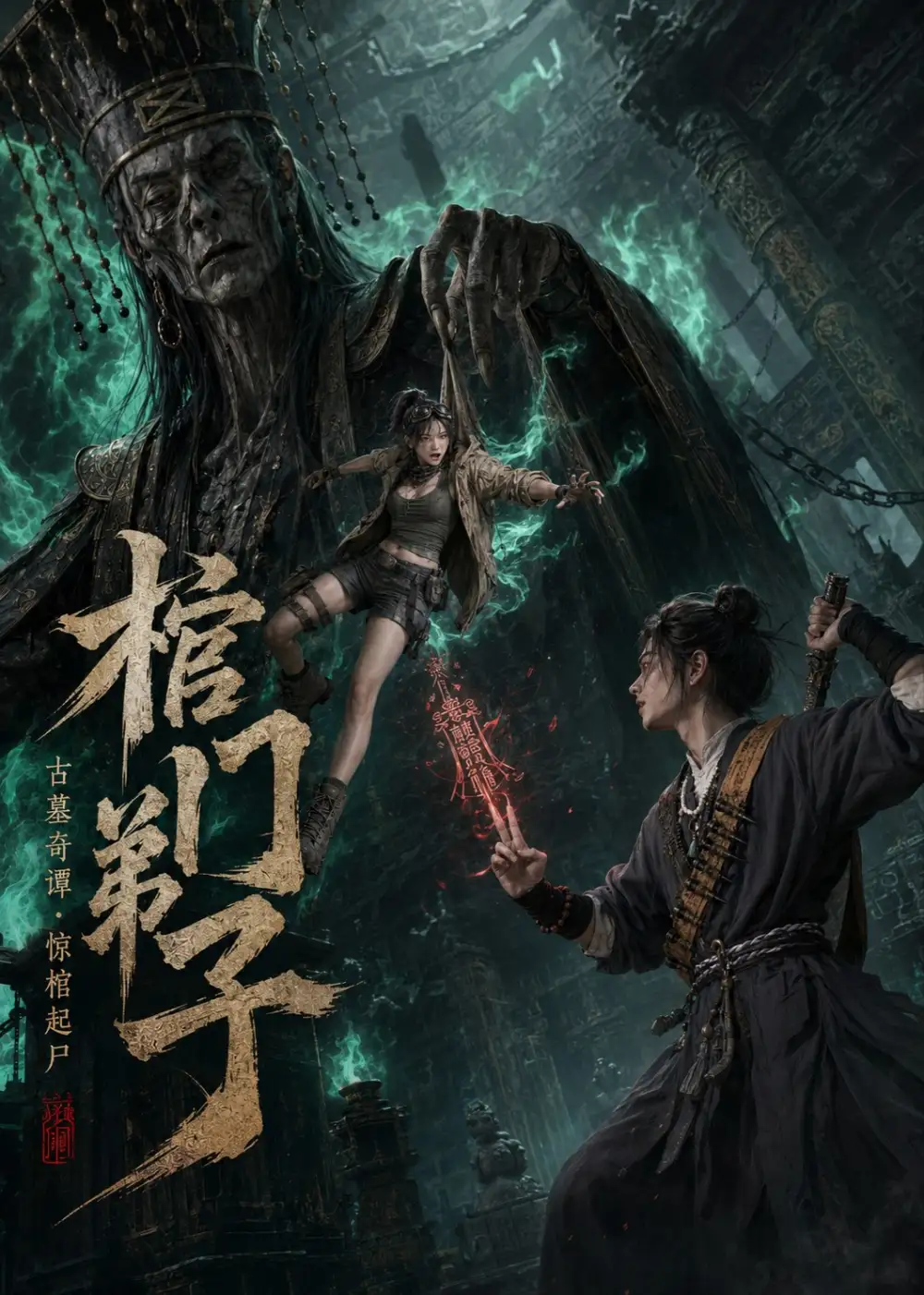 棺门弟子(69集)-初遇资源网