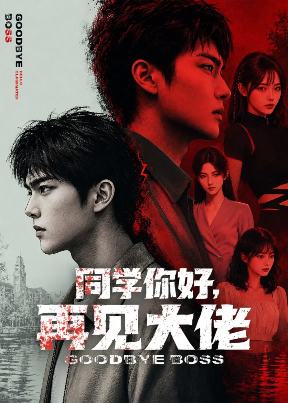 同学你好再见大佬(60集)-初遇资源网