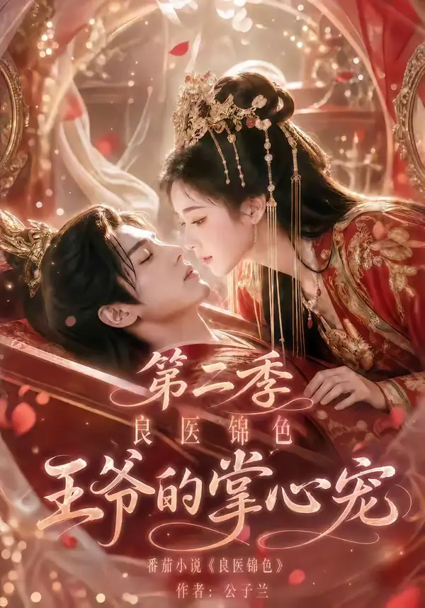 良医锦色王爷的掌心宠第二季 良医锦色王爷的掌心宠第二季