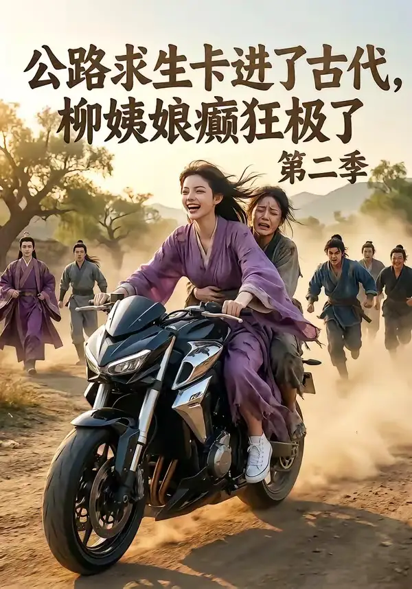 公路求生卡进了古代柳姨娘癫狂极了第二季(100集)-初遇资源网