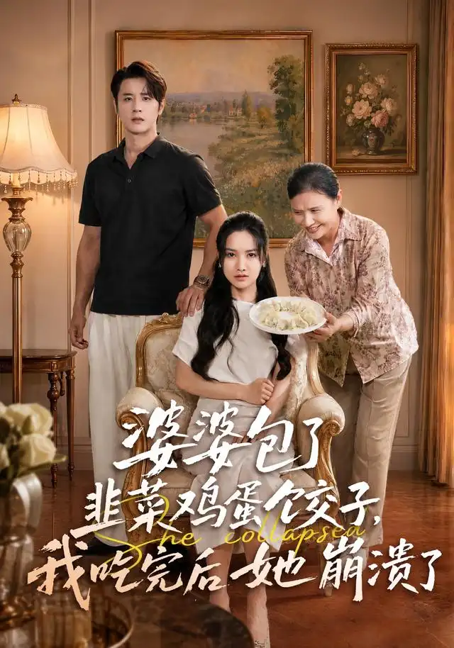 婆婆包了韭菜鸡蛋饺子我吃完后她崩溃了(77集)张珊珊&伍中元(1080P)-初遇资源网