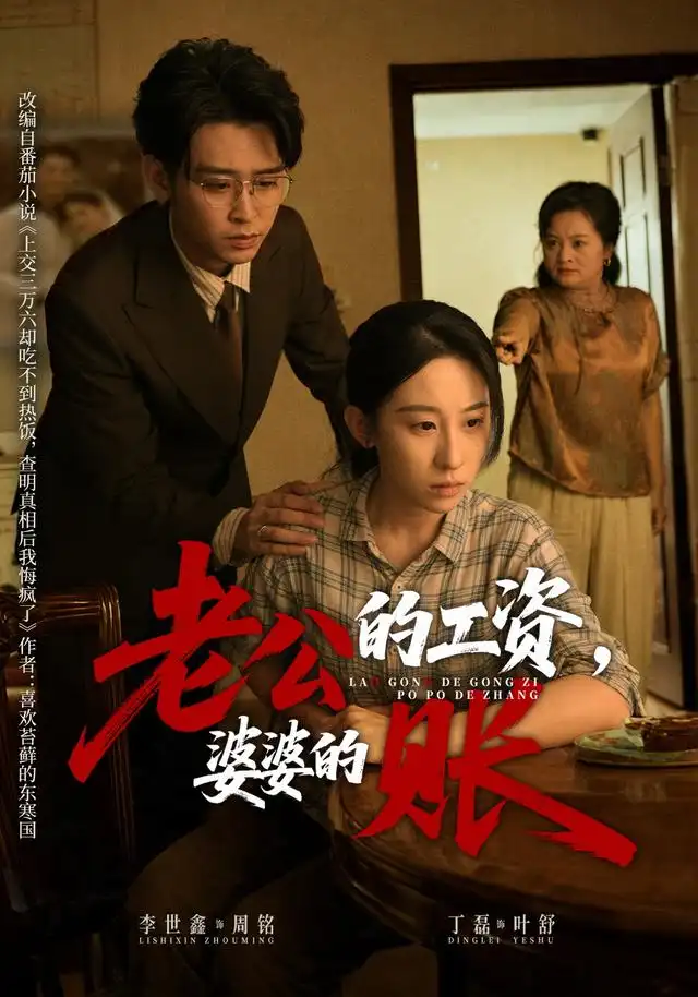 老公的工资婆婆的账(65集)李世鑫&丁磊-初遇资源网