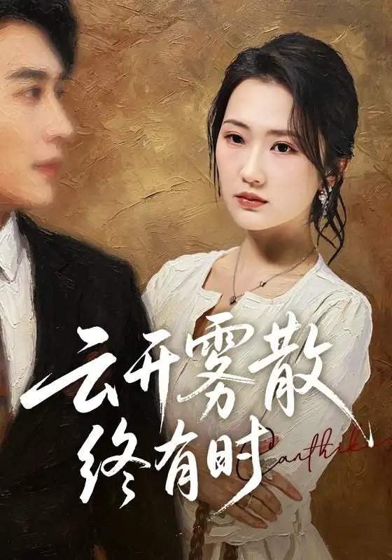 云开雾散终有时(71集)江潼&韩子浩-初遇资源网