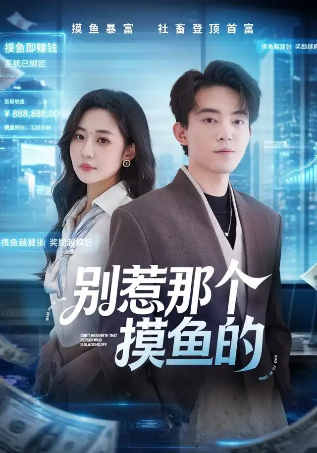 别惹那个摸鱼的(79集)侯兴宇&米乐妮-初遇资源网