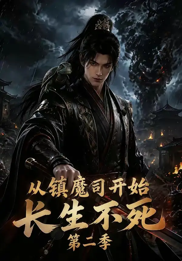 从镇魔司开始长生不死（第二季）（180集）-初遇资源网