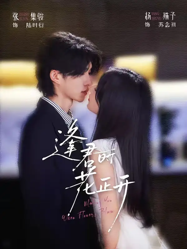 逢君时花正开（72集）张集骏＆杨殊予（1080P）-初遇资源网