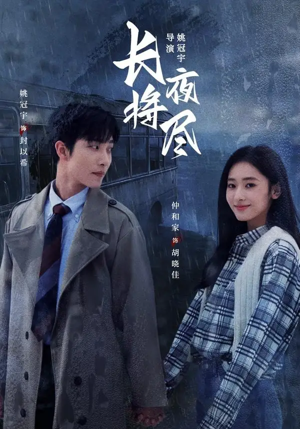 长夜将尽（60集）姚冠宇＆仲和家（1080P）-初遇资源网