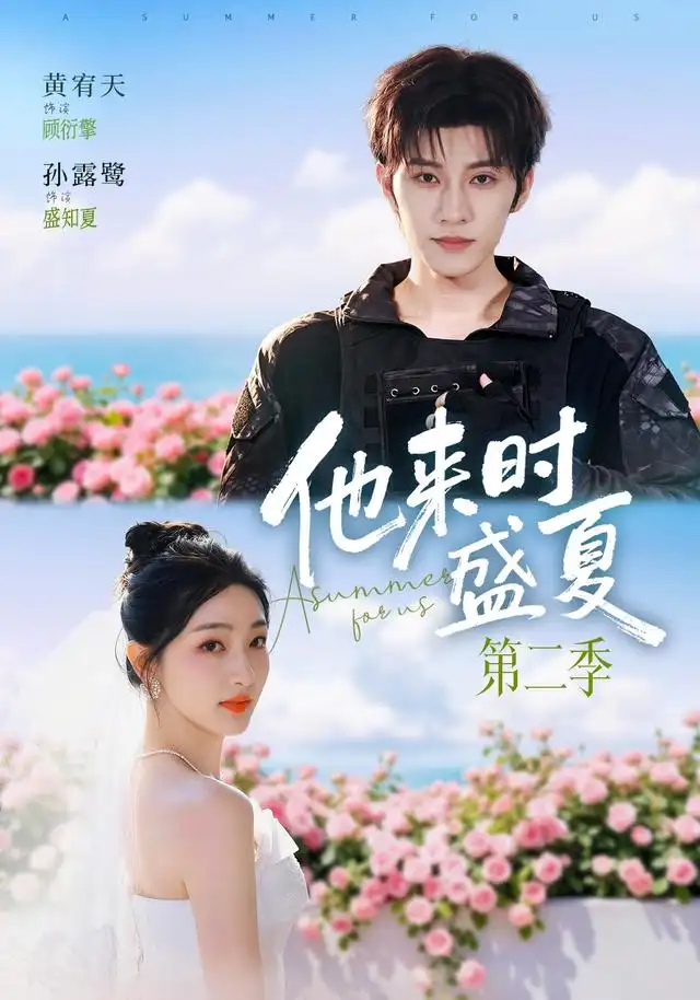 他来时盛夏第二季(76集)黄宥天&孙露鹭(1080P)-初遇资源网