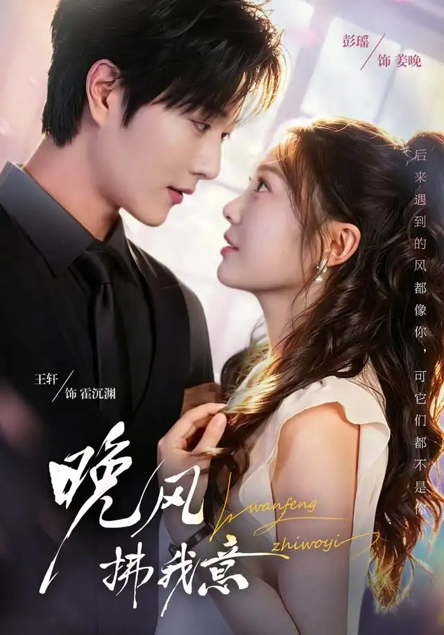 晚风拂我意(73集)王轩&彭瑶(1080P)-初遇资源网