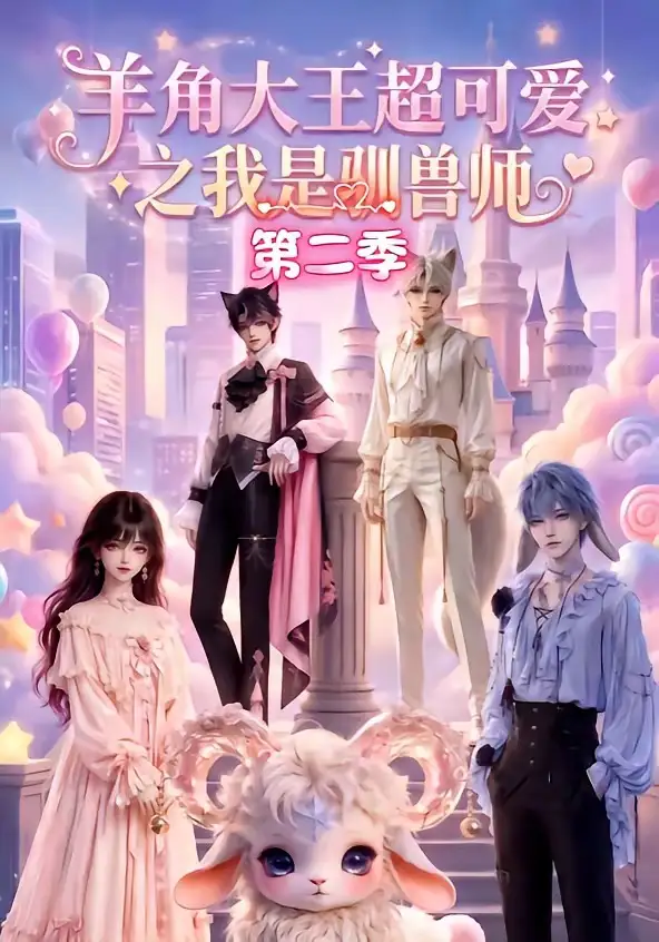 羊角大王超可爱之我是驯兽师第二季（50集）-初遇资源网