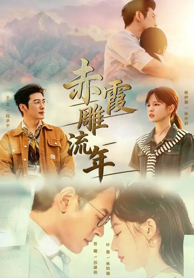 赤霞雕流年(67集)于龙&杨咩咩(1080P)-初遇资源网