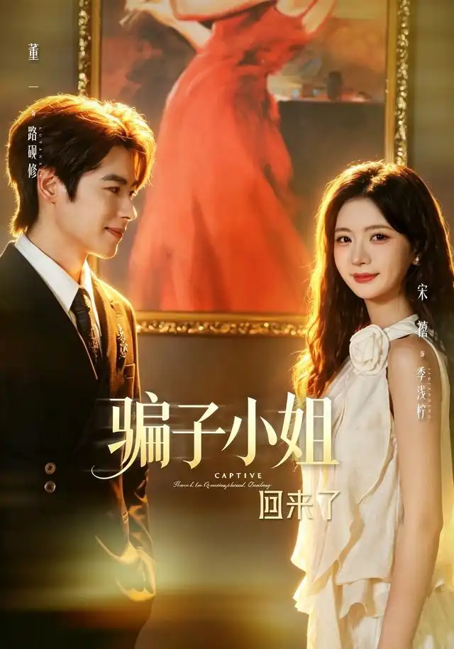 骗子小姐回来了（70集）董一＆宋禧（1080P）-初遇资源网