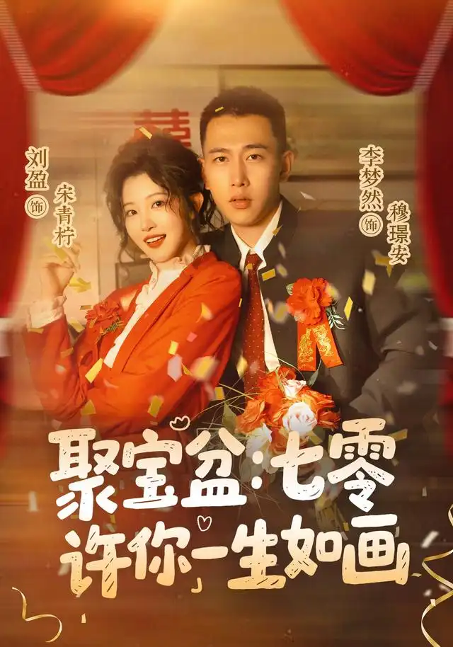 聚宝盆七零许你一生如画(78集)李梦然&刘盈(1080P)-初遇资源网