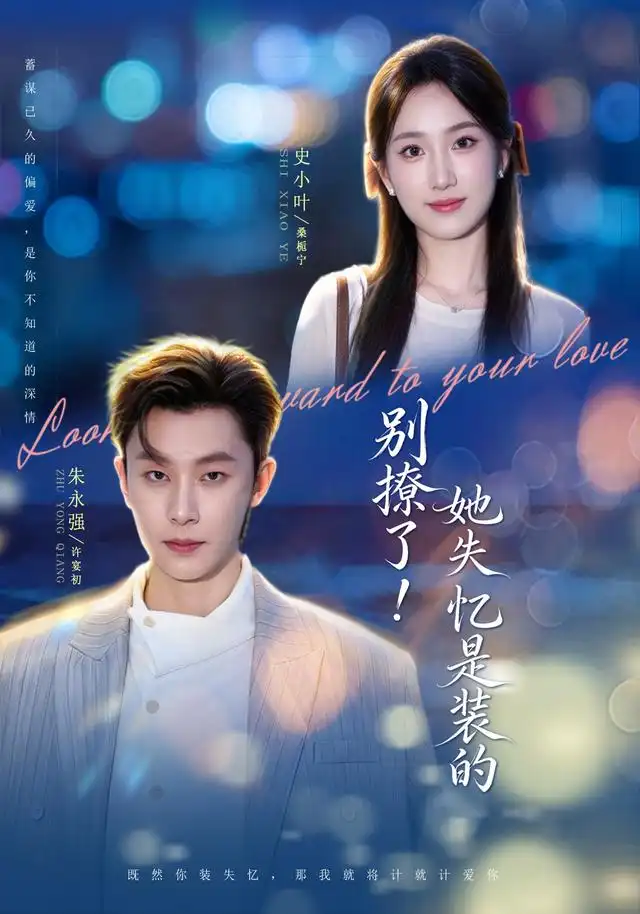别撩了她失忆是装的（76集）朱永强＆史小叶（1080P）-初遇资源网