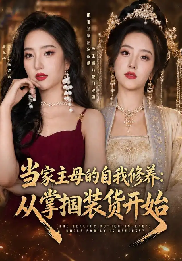 当家主母的自我修养从掌掴装货开始（83集）余弦＆夏玄子（1080P）-初遇资源网