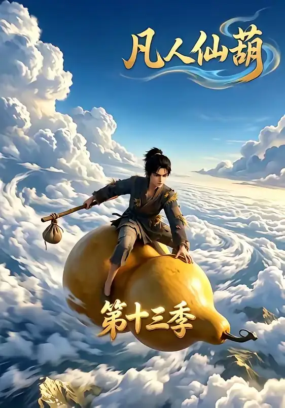 凡人仙葫第十三季（107集）-初遇资源网