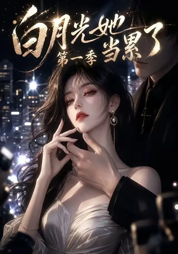 白月光她当累了第一季(85集)-初遇资源网