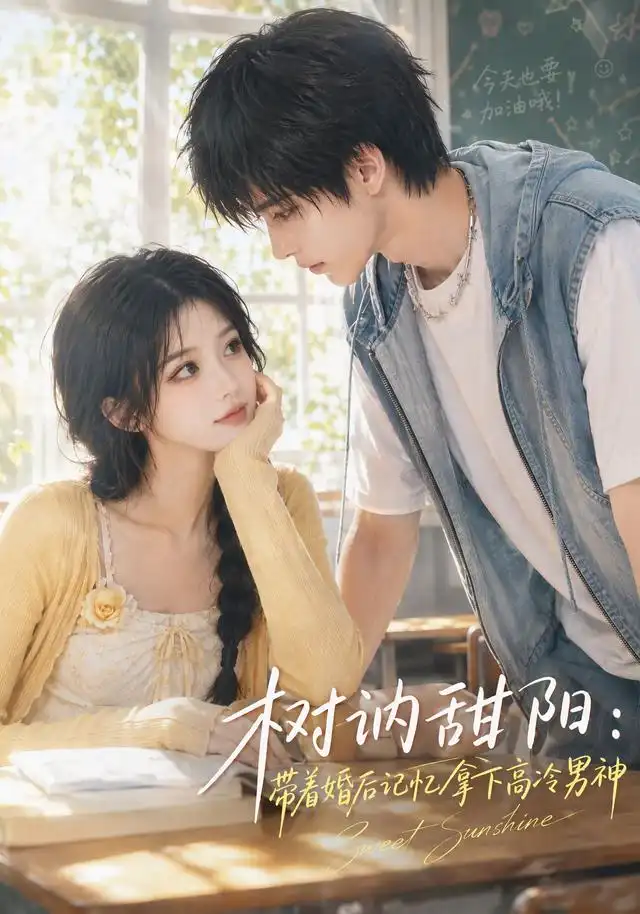 树讷甜阳带着婚后记忆拿下高冷男神（30集）-初遇资源网