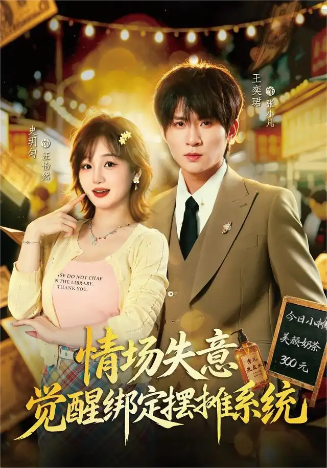 情场失意觉醒绑定摆摊系统(82集)王奕珺&史玥匀-初遇资源网