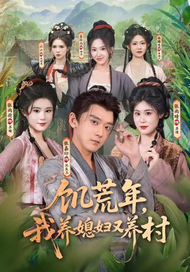 饥荒年我养媳妇又养村（80集）张嘉印＆张雨荷＆张雨晴-初遇资源网