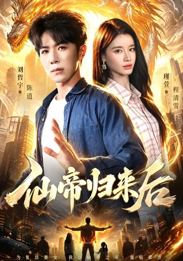 仙帝归来后(101集)刘哲宇&瑾萱&江路祺-初遇资源网