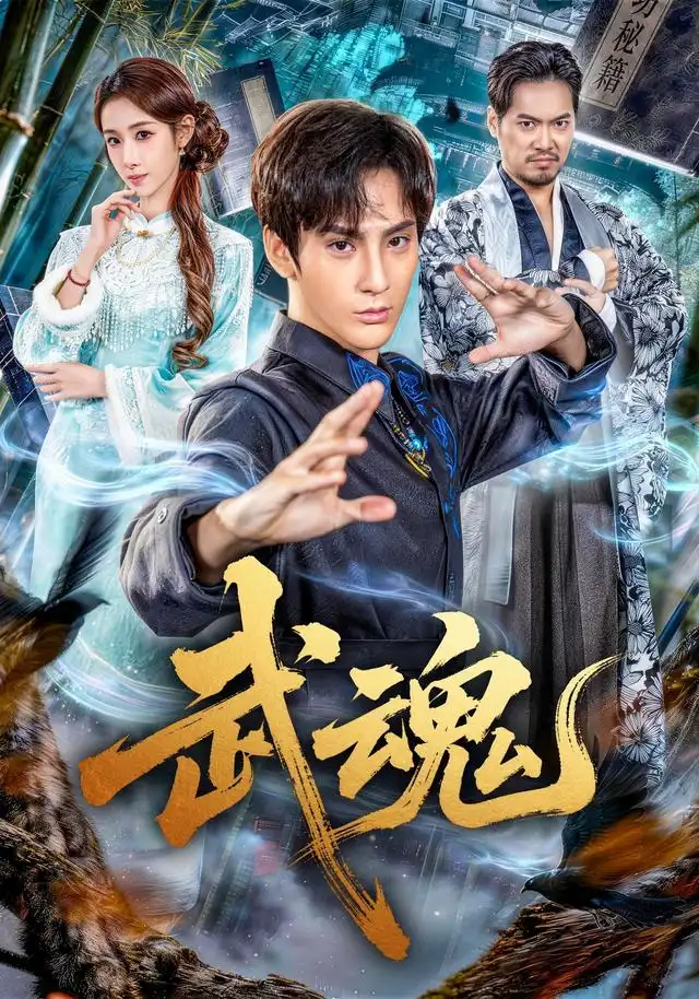 武魂(64集)赵文浩&雪碧-初遇资源网