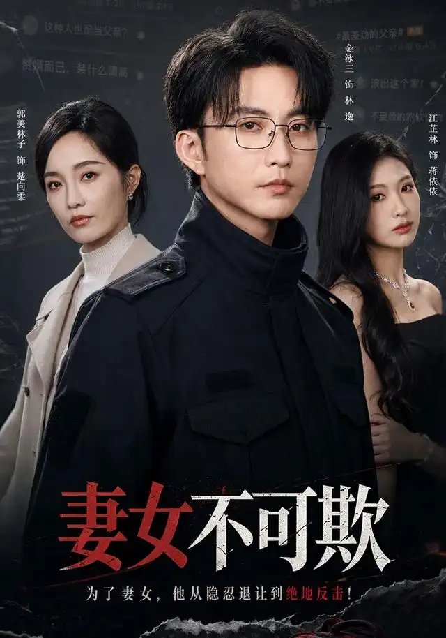 妻女不可欺 妻女不可欺