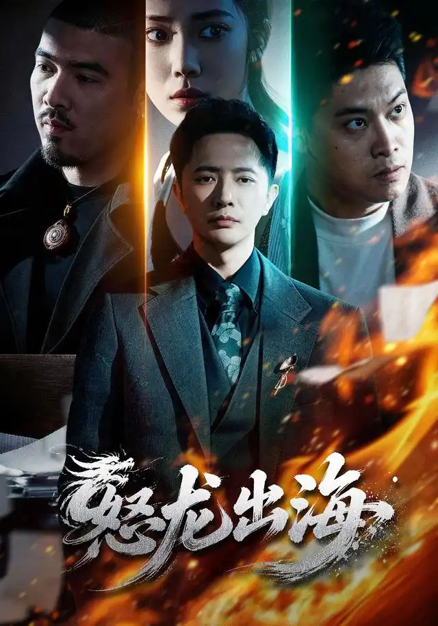怒龙出海（71集）李永鑫＆陈奕彤-初遇资源网