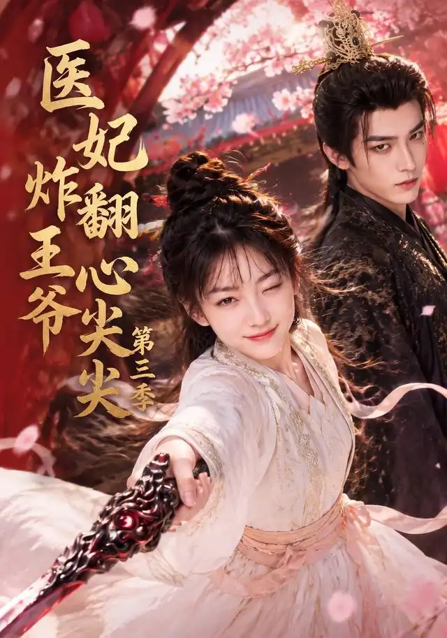 医妃炸翻王爷心尖尖第三季（184集）-初遇资源网
