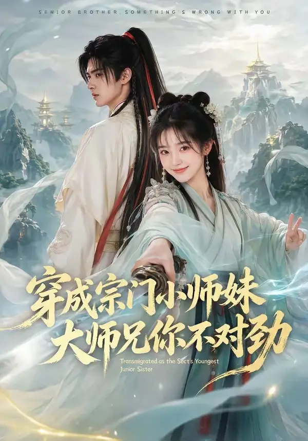 穿成宗门小师妹大师兄你不对劲(68集)-初遇资源网