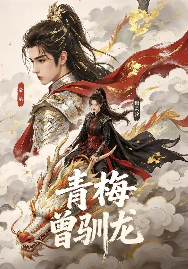 青梅曾驯龙（53集）-初遇资源网