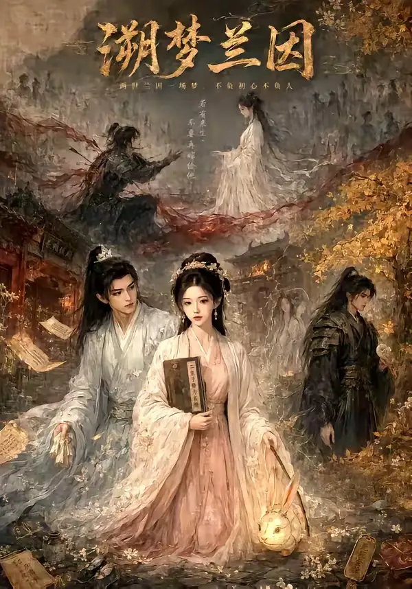 溯梦兰因（61集）-初遇资源网