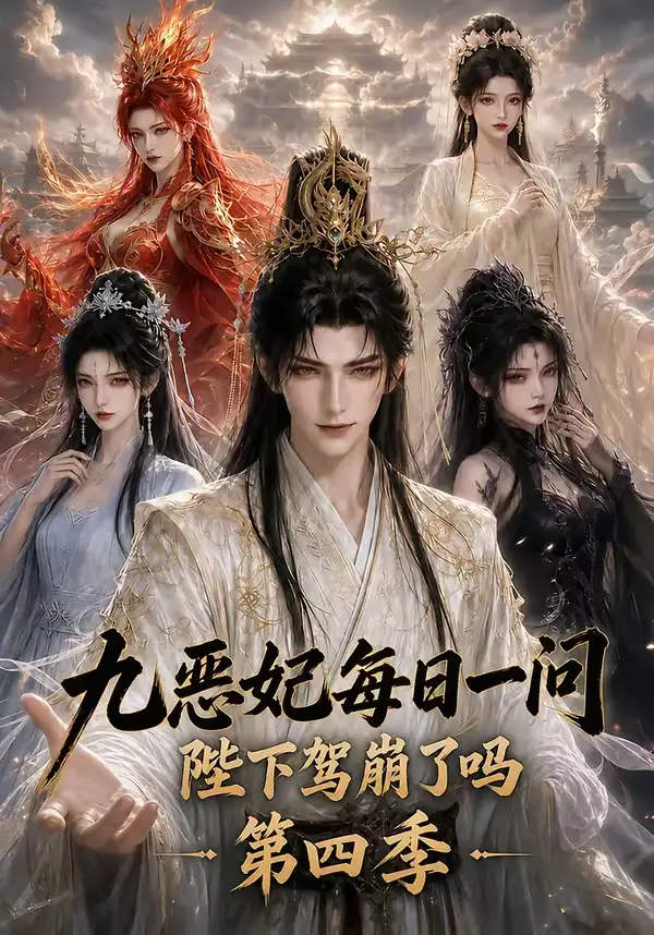 九恶妃每日一问陛下驾崩了吗第四季（300集）-初遇资源网