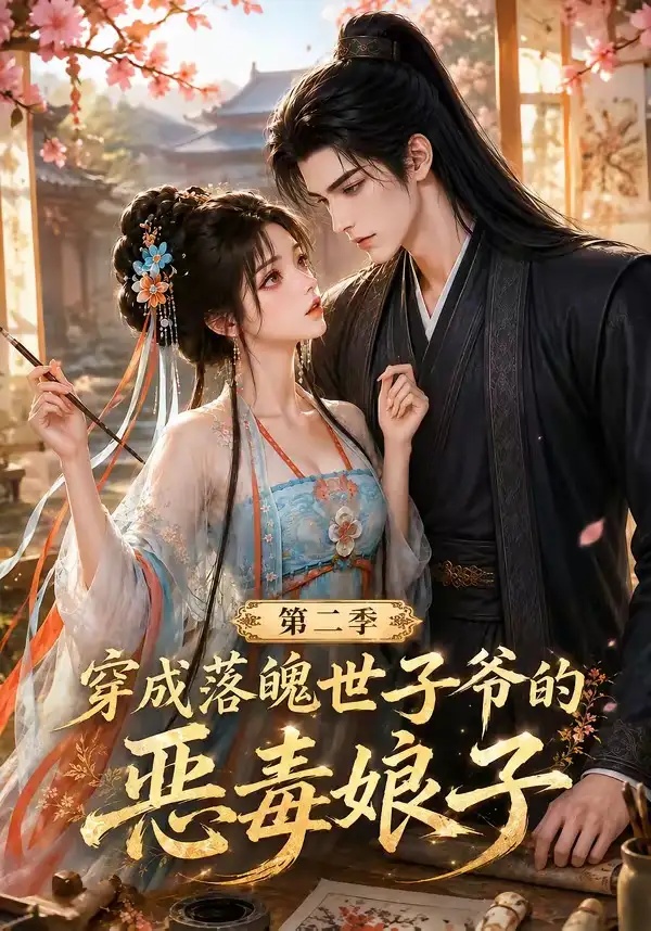 穿成落魄世子爷的恶毒娘子第二季（226集）-初遇资源网