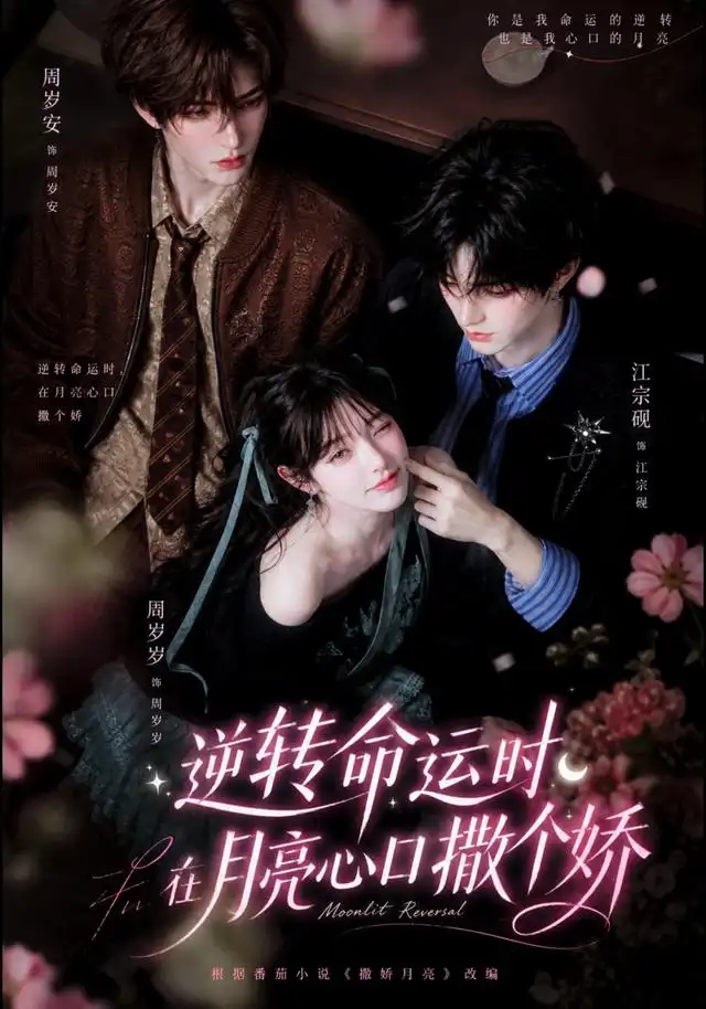 逆转命运时在月亮心口撒个娇(98集)-初遇资源网