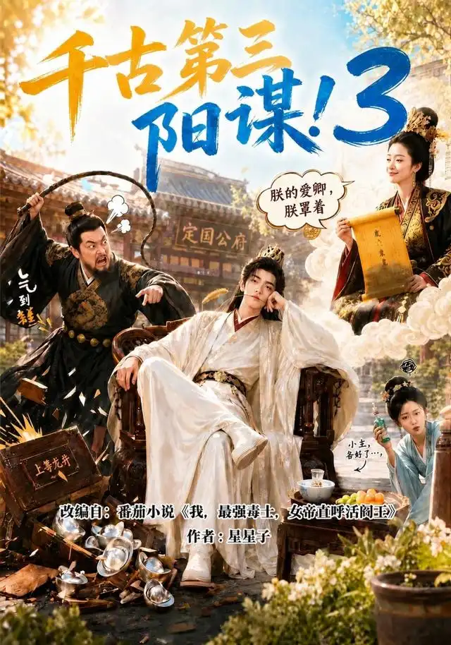 千古第三阳谋3（269集）-初遇资源网