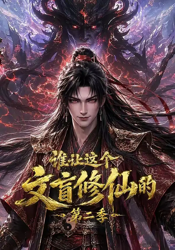 谁让这个文盲修仙的第二季（127集）-初遇资源网
