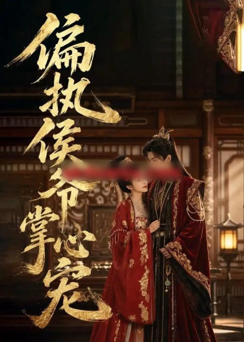 偏执侯爷掌心宠（39集全）AI短剧-初遇资源网
