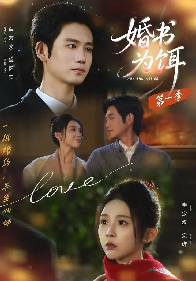 婚书为饵第一季（89集）白方文＆李汐溦（1080P）-初遇资源网