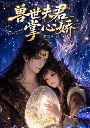 兽世夫君掌心娇第三季（109集）-初遇资源网