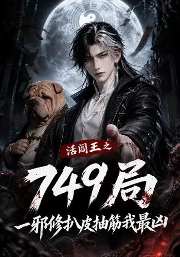 活阎王之749局一邪修扒皮抽筋我最凶(101集)-初遇资源网