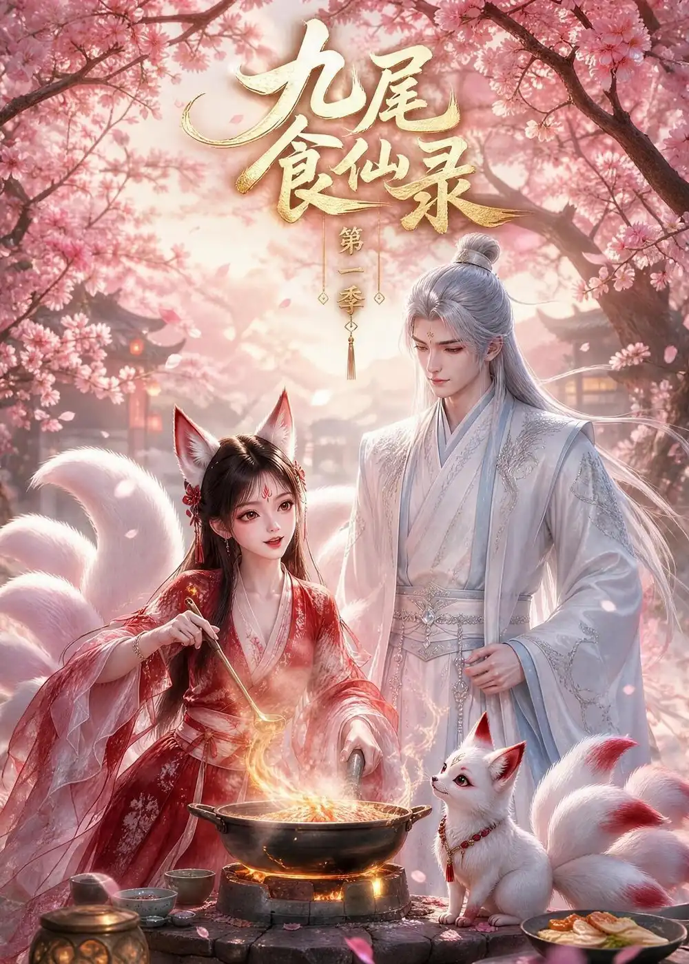 九尾食仙录第一季(126集)-初遇资源网