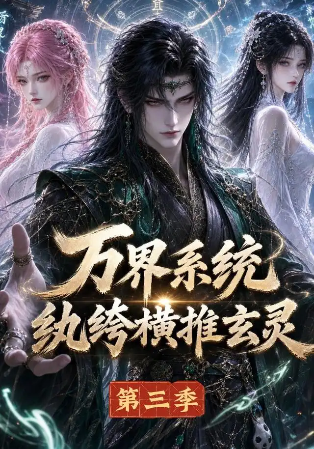 万界系统纨绔横推玄灵第三季（100集）-初遇资源网