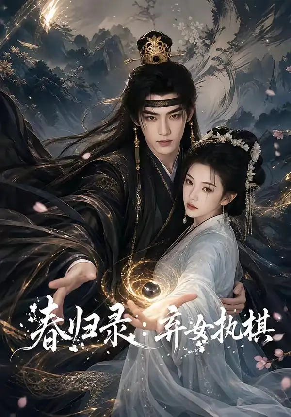 春归录弃女执棋（84集）-初遇资源网