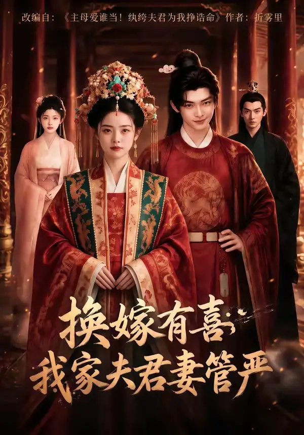 换嫁有喜我家夫君妻管严(66集)-初遇资源网
